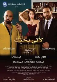 Poster do filme Because I Love You (لأني بحبك)