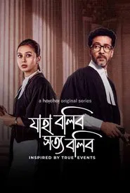 Jaha Bolibo Shotto Bolibo tv show poster