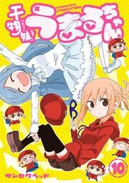 Himouto! Umaru-chan: The Secret Umaru-chan movie poster