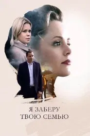 Poster da série Я заберу твою семью