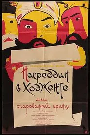 Poster do filme Nasreddin in Khujand, or the Enchanted Prince