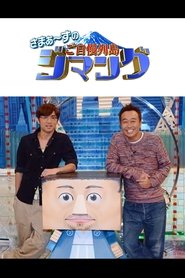 さまぁ～ずのご自慢列島ジマング tv show poster