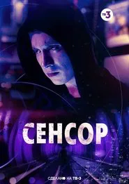 Sensor movie poster