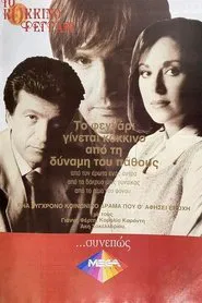 Το Κόκκινο Φεγγάρι tv show poster