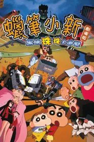 Poster do filme Crayon Shin-chan: Pursuit of the Balls of Darkness