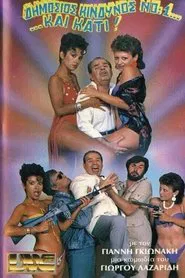 Δημόσιος κίνδυνος Νο:1... ...και κάτι! movie poster