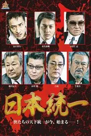 Unification Of Japan movie poster