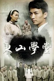 Poster da série 东山学堂