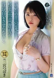 Newly Wed Teacher Mrs. Tamiya Becomes The Plaything Of The School’s Biggest Problem Students, Starring Tsubaki Sannomiya movie poster