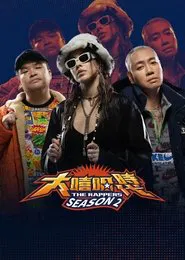 Poster da série 大嘻哈时代
