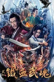 Iron Blooded Martial Spirit movie poster