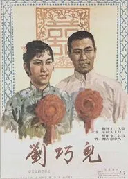 刘巧儿 movie poster