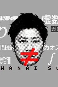 Warawanai Sūgaku tv show poster