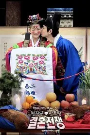 Poster da série Hyunhaetan Marriage War