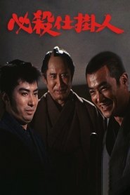 必殺仕掛人（ＴＶシリーズ） tv show poster