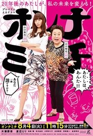 オンナミチ tv show poster