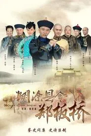 Confused Officer Banqiao tv show poster
