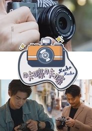 咔嚓咔嚓 tv show poster
