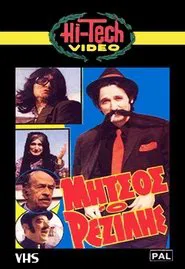 Poster do filme Μήτσος ο Ρεζίλης