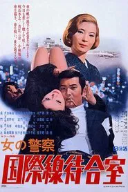 Woman's Police: Appointment with Danger movie poster
