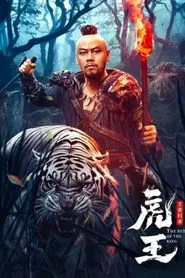 The Tiger King Returns movie poster