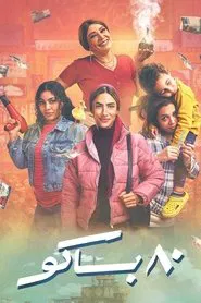 80 Bako tv show poster