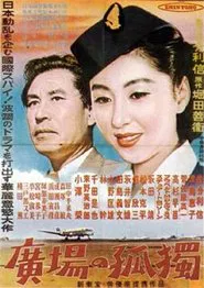 Hiroba no kōdoku movie poster
