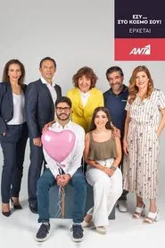 Εσύ... Στον Κόσμο σου tv show poster