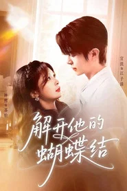 解开他的蝴蝶结 tv show poster