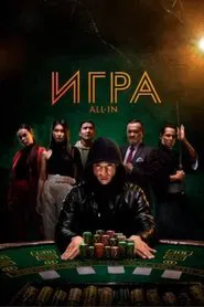 All In movie poster