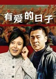有爱的日子 tv show poster