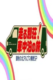 走る別荘!車中泊の旅 tv show poster