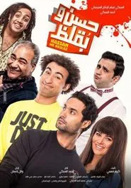 Hasan wa Buqluz movie poster