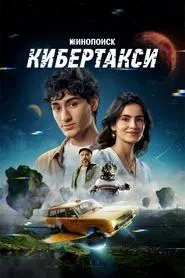 Poster do filme Кибертакси