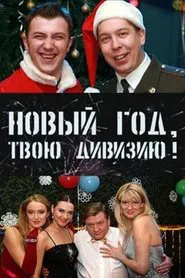 Poster do filme Soldiers: New Year, Your Division!