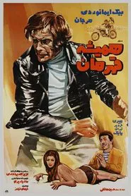 Hamisheh Ghahreman movie poster