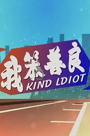 我笨善良 movie poster