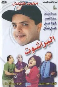 El Barashot movie poster
