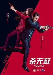 杀无赦III背水一战 movie poster