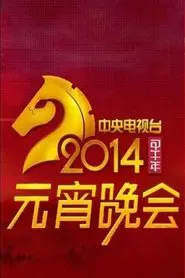 2014年中央电视台元宵晚会 movie poster