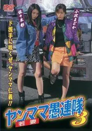Yanmama Gurentai 3 movie poster