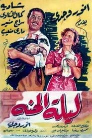Lailet El Henna movie poster