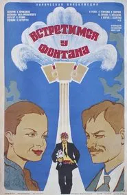 Meet Me at the Fountain movie poster