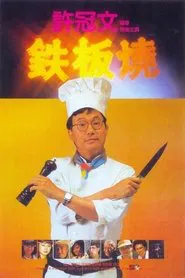Teppanyaki movie poster