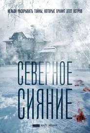 Северное сияние tv show poster