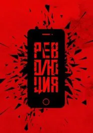 Революция: Да movie poster