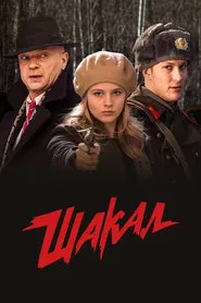 MosGaz. Delo N4: Shakal tv show poster