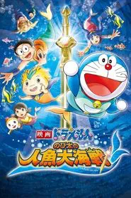 Doraemon: Nobita's Great Battle of the Mermaid King movie poster