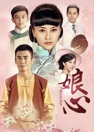 娘心 tv show poster