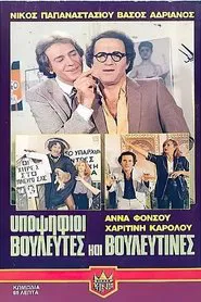 Υποψήφιοι βουλευτές και βουλευτίνες movie poster